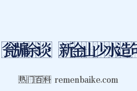瓮牖余谈·新金山少水造句是什么意思的图片